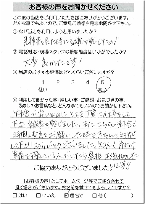 お客様の声 相模原市A様