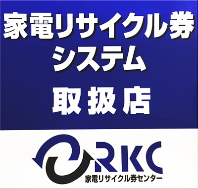 当事業所は「家電リサイクル券システム」取扱店です。