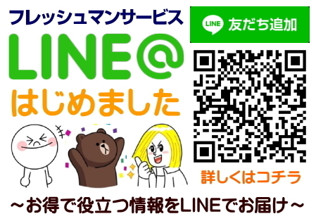 フレッシュマンサービス公式LINEはじめました