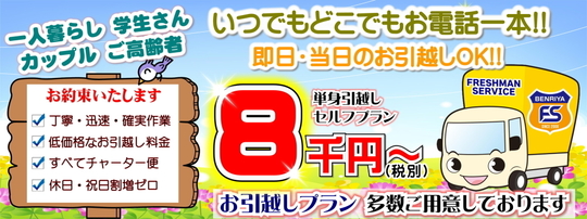 引越セール中様 単身引越 格安引越なら相模原フレッシュマンサービス