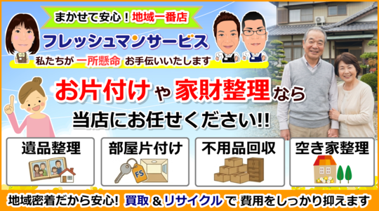 厚木市の片付け・遺品整理・不用品回収｜フレッシュマンサービス