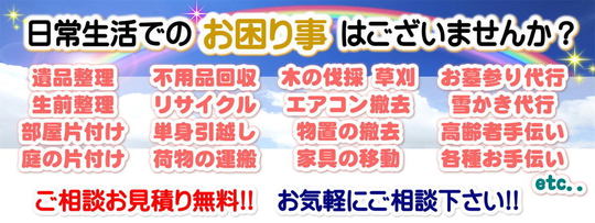 安価で充実したお片付け・便利屋サービスのご案内｜相模原市の片付け 