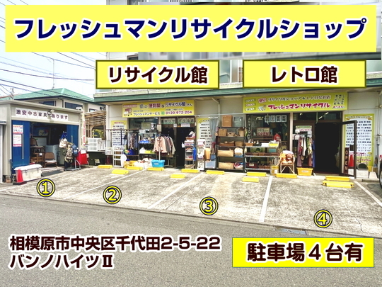 相模原市の昭和レトロなリサイクルショップ｜フレッシュマンリサイクル