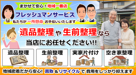 相模原市の遺品整理・生前整理業者｜創業17年｜フレッシュマンサービス