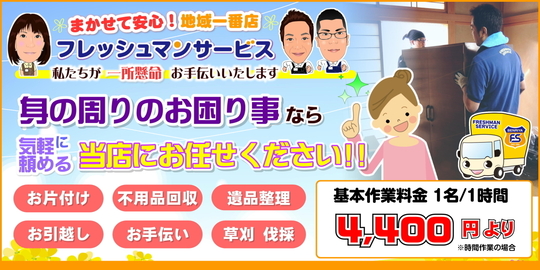 相模原市の便利屋＆片付け業者 フレッシュマンサービス