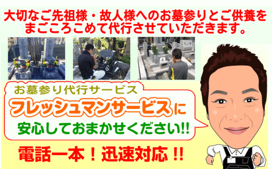 お墓参り代行 お墓掃除 相模原 八王子 町田のフレッシュマンサービス
