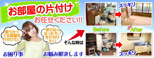 部屋の片付け 家の片付けなら相模原市のフレッシュマンサービス